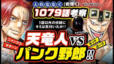 天竜人 Vs パンク野郎 ワンピース ネタバレ 1079 最新話 注意 考察 キミは気付いたか？ シャンクス、キッド、ヨーク、ウソップ全員