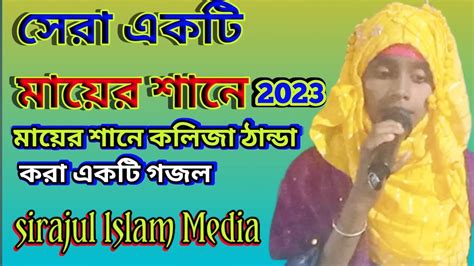 সেরা একটি মায়ের শানে 2023 মায়ের শানে কলিজা ঠান্ডা করা একটি গজল Youtube