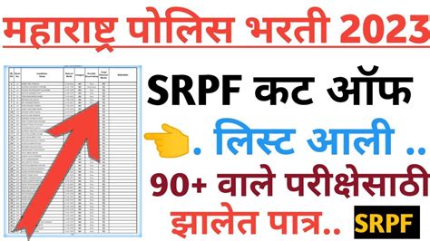 Srpf Cutoff List Srpf Physical Cutoff Police Bharti Ground