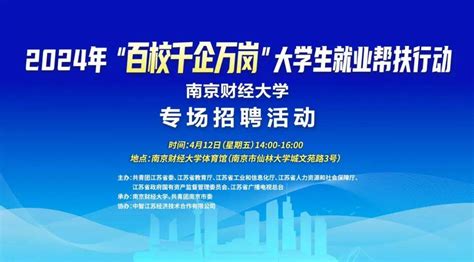 “百校千企万岗”大学生就业帮扶行动南财专场招聘，“职”等你来！毕业生活动企业