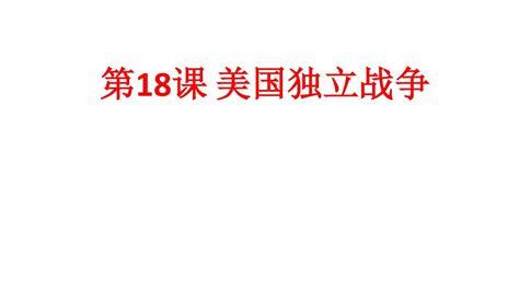 2018部编人教版历史九年级上册第18课美国的独立课件 共33张pptword文档在线阅读与下载无忧文档