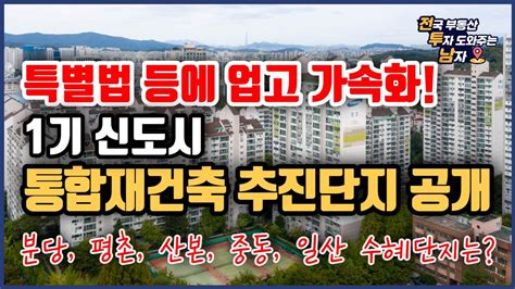 1기신도시 통합재건축 시작 추진 단지 대공개 분당 평촌 산본 중동 일산 Youtube