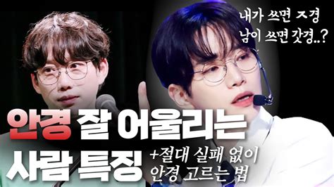 안경 잘 어울리는 사람 특징 나에게 딱 맞는 안경 고르는 법 Feat준호유재석성시경이동휘 Youtube