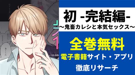 初 完結編 ～鬼畜カレシと本気セックス～は無料で読める漫画アプリや漫画バンクも徹底調査 コミックgum