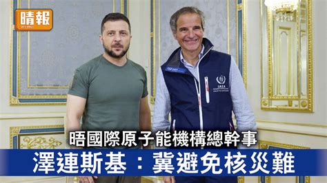 烏克蘭危機｜晤國際原子能機構總幹事 澤連斯基：冀避免核災難 晴報 時事 要聞 D220831