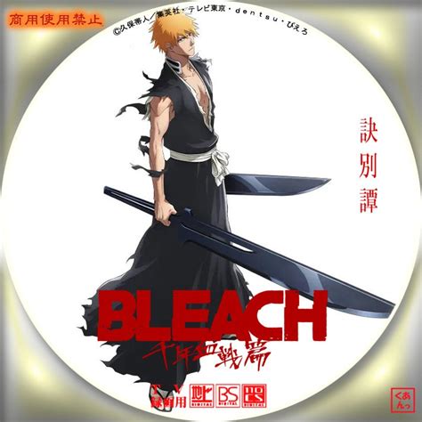 Bleach 千年血戦篇 訣別譚 あっくんのレーベル世界