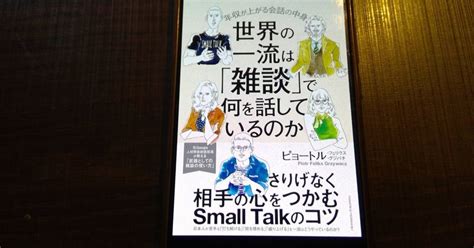 【本の学び】読書チャレンジ 258「世界の一流は「雑談」で何を話しているのか」＠一年365冊｜河合基裕＠税理士 税理士コーチ キンドル出版 速読チャレンジ：365冊♪