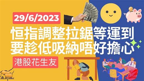 港股短評 適量部署 2023 06 29 恒指中石油商湯阿里健康微盟藥明國泰百度中移動碧桂園理想汽車比亞迪北水