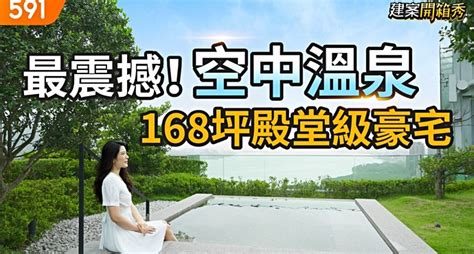 最震撼空中溫泉！168坪殿堂級豪宅｜新北市淡水區 大隱豐盈海 591新聞