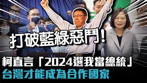 打破藍綠惡鬥！柯文哲直言「2024選我當總統」：台灣才能成為合作國家【cnews】 Youtube