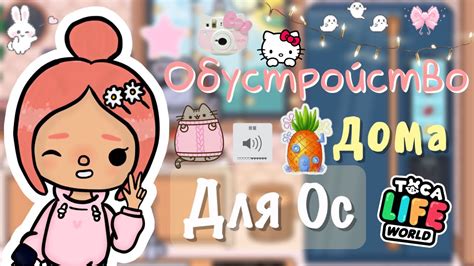 Обустройство дома для Ос в тока бока🫶🏻🤍🎀тока бокаtoca Bocaneon