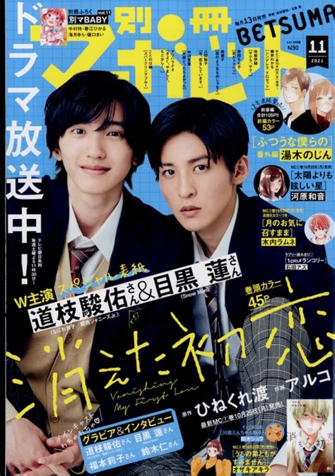 別冊マーガレット 2021年 11月号 【表紙：道枝駿佑＆目黒蓮】 別冊マーガレット編集部 Hmvandbooks Online