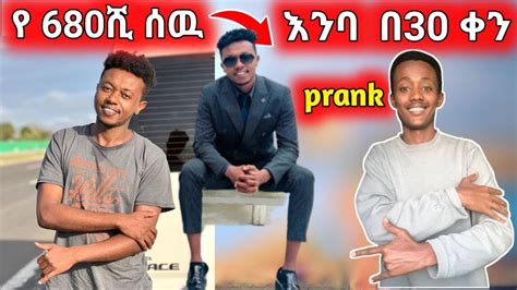 የ Miko mikee ሙሉ ስራ ለ 30 ቀን ልሰራ ነዉ Ethiopia prank Binistar YouTube