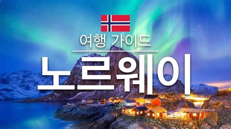 노르웨이여행 노르웨이의 인기 관광 스팟 특집 유럽 여행 Norway Travel YouTube