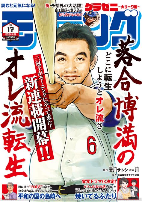 今度は落合博満が異世界転生 週刊モーニングにて『落合博満のオレ流転生』が連載開始。異世界転生の陰にはドアラあり 電撃オンライン