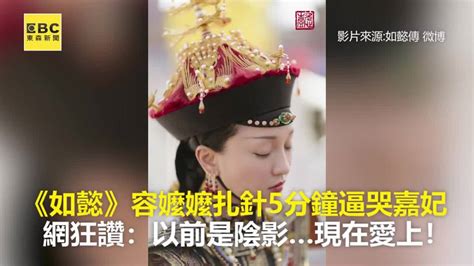 《如懿》容嬤嬤扎針5分鐘逼哭嘉妃 網狂讚：以前是陰影現在愛上！ Ebc 東森新聞影音 Line Today