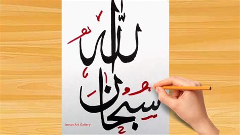 How To Write Subhan Allah Calligraphy Easy Step By Step Calligraphy