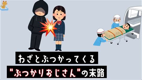 【スカッと】 ぶつかりおじさんの末路2ch面白いスレ 2ch 復讐 スカッとする話 仕返し Youtube