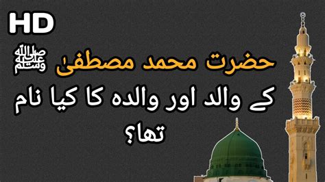 Hamare Nabi Hazrat Muhammad ﷺ Ke Walid Aur Walida Ka Kya Naam Hal