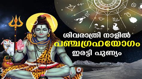 മഹാശിവരാത്രിയില്‍ രൂപപ്പെടും പഞ്ചഗ്രഹയോഗം ശിവാരാധന നടത്തിയാല്‍ ഇരട്ടി