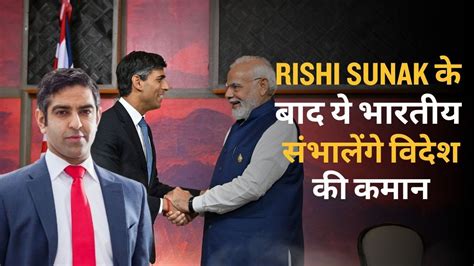 Hirsh Vardhan Singh Rishi Sunak क तरह यह भरतय सभलग अमरक क