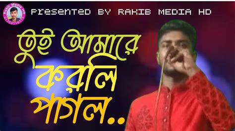 তুই আমারে করলি পাগল। Tui Amare Korli Pagol। Ziya Sorkar। Rakib Media Hd