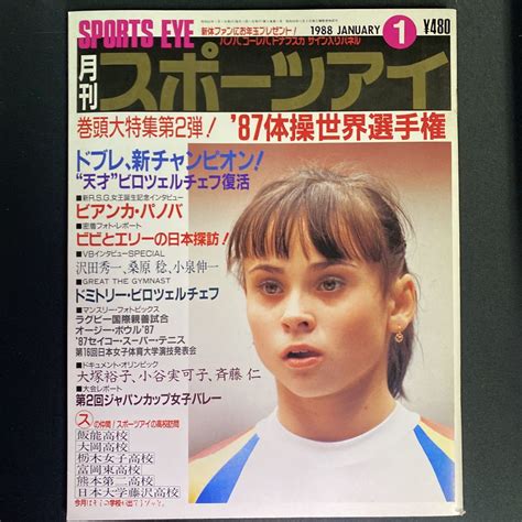 【目立った傷や汚れなし】月刊スポーツアイ 1988年1月号 昭和63年新体操バレーボールパノパドブレビロツェルチェフ堀江陽子の落札