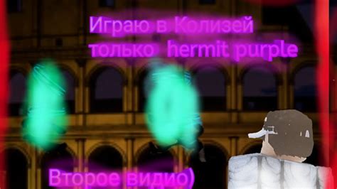 YBA играю в Колизей на hermit purple это мое 2 видио YouTube