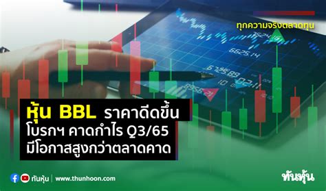 หุ้น Bbl ราคาดีดขึ้น โบรกฯ คาดกำไร Q3 65 มีโอกาสสูงกว่าตลาดคาด