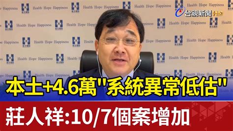 本土46萬系統異常低估 莊人祥：107個案增加 Youtube