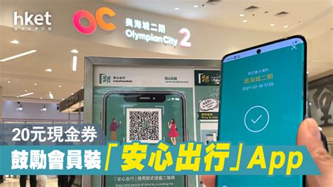 【安心出行】緊貼新常態 信和集團商場推20元現金券誘市民安裝「安心出行」app 香港經濟日報 即時新聞頻道 商業 商業頭條