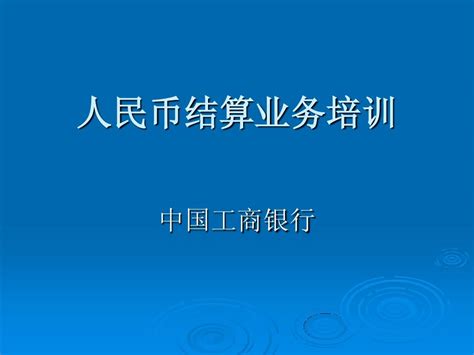 人民币对公账户知识word文档在线阅读与下载无忧文档