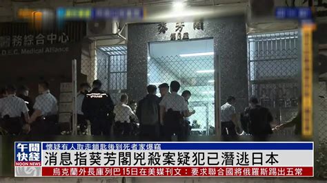 粤语报道香港葵涌葵芳阁凶杀案疑犯已潜逃日本 凤凰网视频 凤凰网