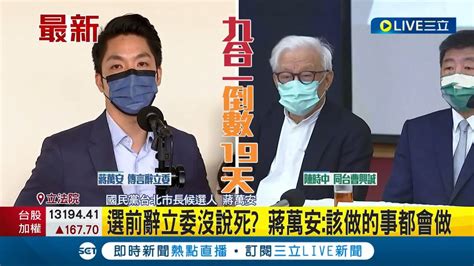 三立最新 選戰倒數19天 選前辭立委沒說死 蔣萬安回應 該做的事都會做 將按照節奏來 │記者 魏汶萱│【live大現場】20221107│三立新聞台 Youtube