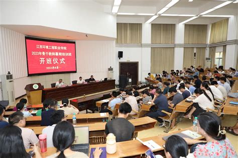 【专业建设】我院举行2023年骨干教师暑期培训教务处学院要闻江西环境工程职业学院