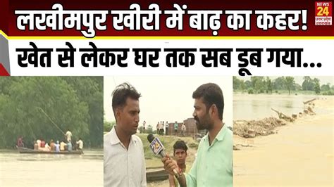 लखीमपुर खीरी में बाढ़ का कहर खेत से लेकर घर तक सब डूब गया Lakhimpur Kheri Flood News24 Up