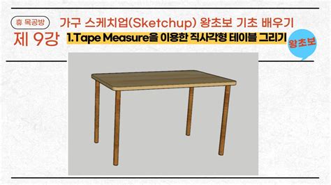 Sketchup D Modeling Tape Measure