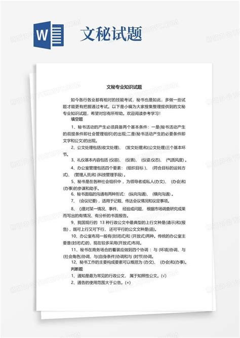 文秘专业知识试题word模板下载编号lvjdvyvw熊猫办公