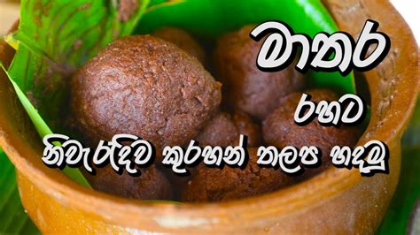 Matara Style Kurakkan Thalapa දකුණේ රසට කුරක්කන් තලප Youtube