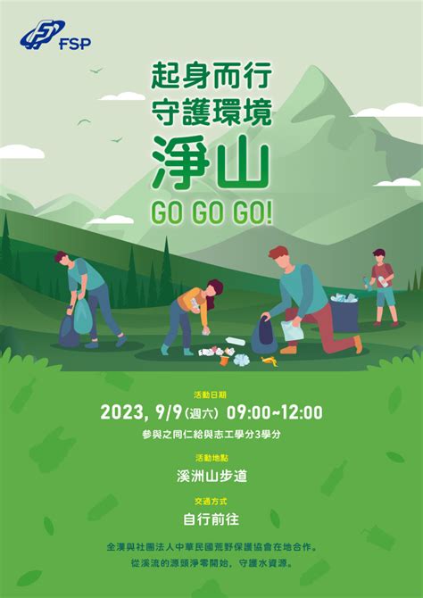 全漢2023年度淨山活動 報名活動日期：2023 09 09 Beclass 線上報名系統 Online Registration Form