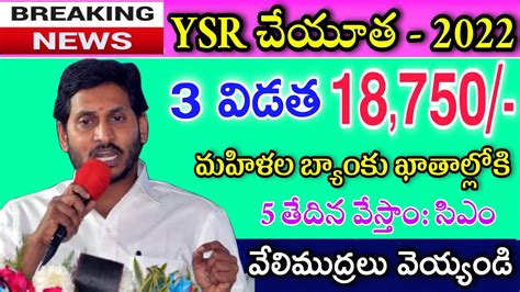 Ysr చేయూత 18750రూ 5 తేదినే డబ్బులు జమ Jagananna Ysr Cheyutha 2022 Ysr Cheyutha Release Date