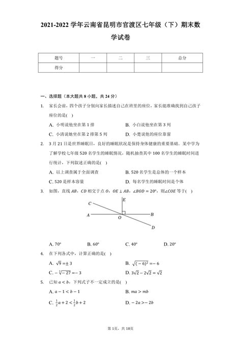 2021 2022学年云南省昆明市官渡区七年级（下）期末数学试卷（word、解析版） 21世纪教育网