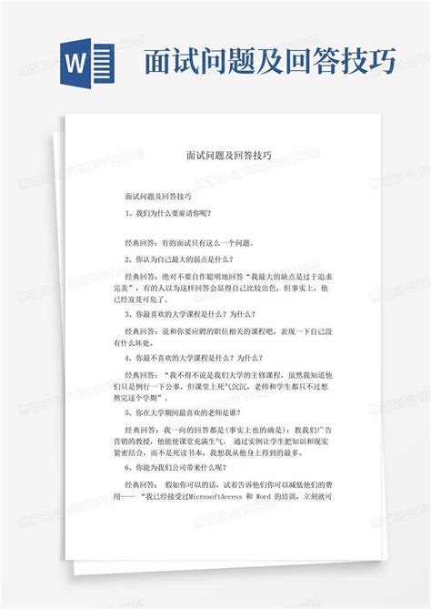 面试问题及回答技巧word模板下载编号qdbjoanp熊猫办公