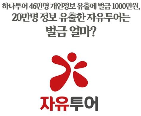 하나투어 46만명 개인정보 유출에 벌금 1000만원 20만명 정보 유출한 자유투어는 벌금 얼마