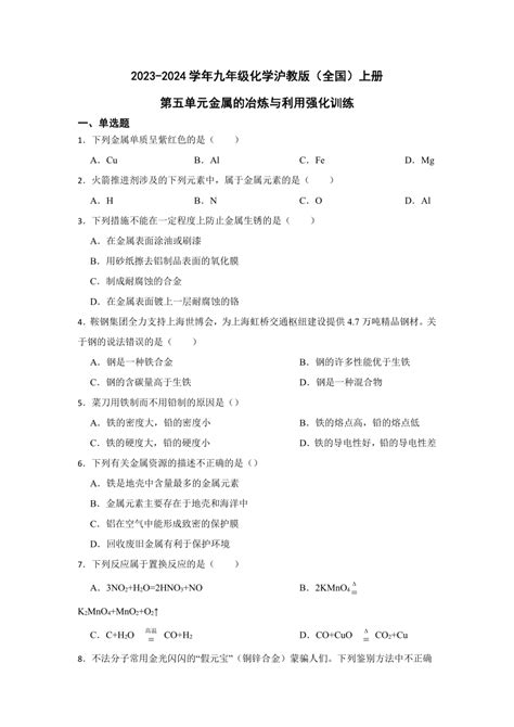 2023年秋九年级化学沪教版（全国）上册第五单元金属的冶炼与利用强化训练题（含解析） 21世纪教育网