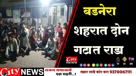 बडनेरा शहरात दोन गटात राडा Citynewsamravati Youtube