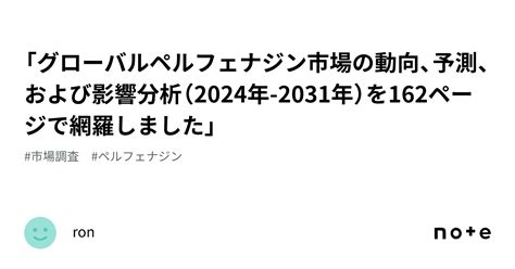 「グローバルペルフェナジン市場の動向、予測、および影響分析（2024年 2031年）を162ページで網羅しました」｜ron