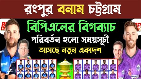 Bpl Chattagram Challengers Vs Rangpur Riders Both Team Playing