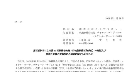 メタプラネット 3350 ：第三者割当による第12回新株予約権（行使価額修正条項付）の発行及び新株予約権の買取契約の締結に関するお知らせ