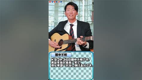 巨人ドラ3･田中千晴はギタリスト 【ボグセビック】 Shorts Youtube